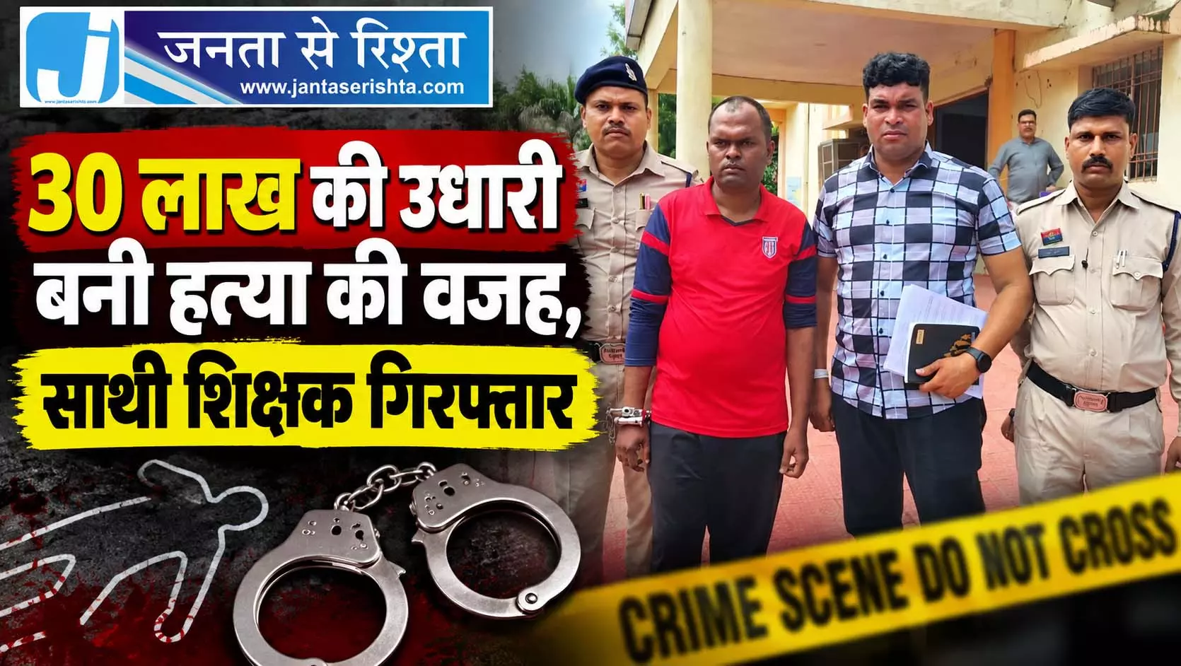 30 लाख की उधारी बनी हत्या की वजह, साथी शिक्षक गिरफ्तार 30 लाख की उधारी बनी हत्या की वजह, साथी शिक्षक गिरफ्तार