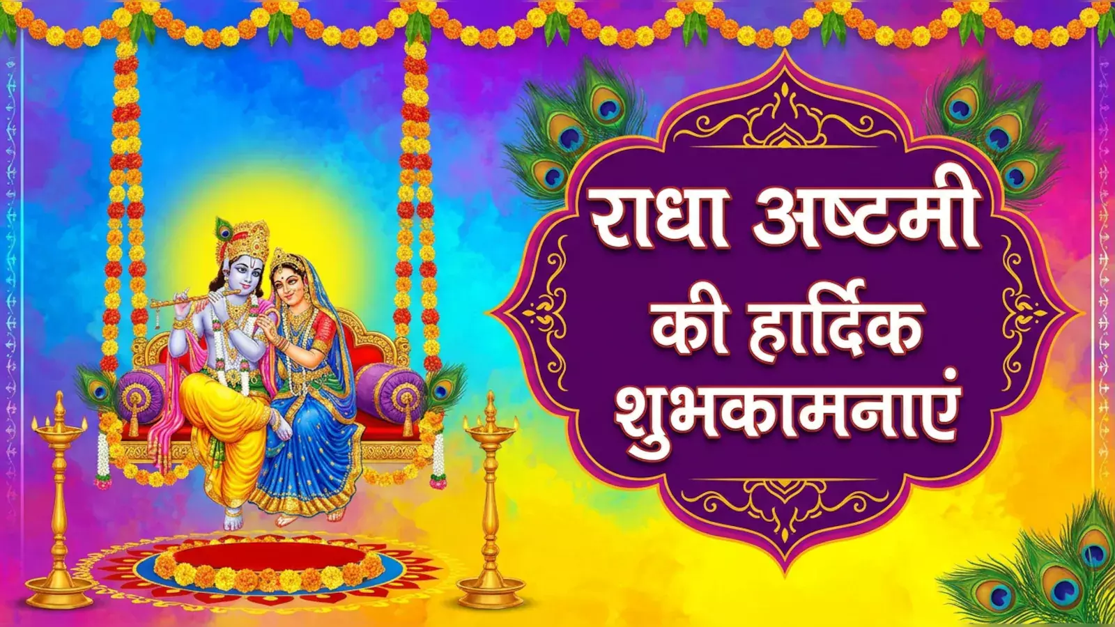 Radha Ashtami 2026: इन संदेशों से दें अपनों को राधा अष्टमी की बधाई Radha Ashtami 2026: इन संदेशों से दें अपनों को राधा अष्टमी की बधाई