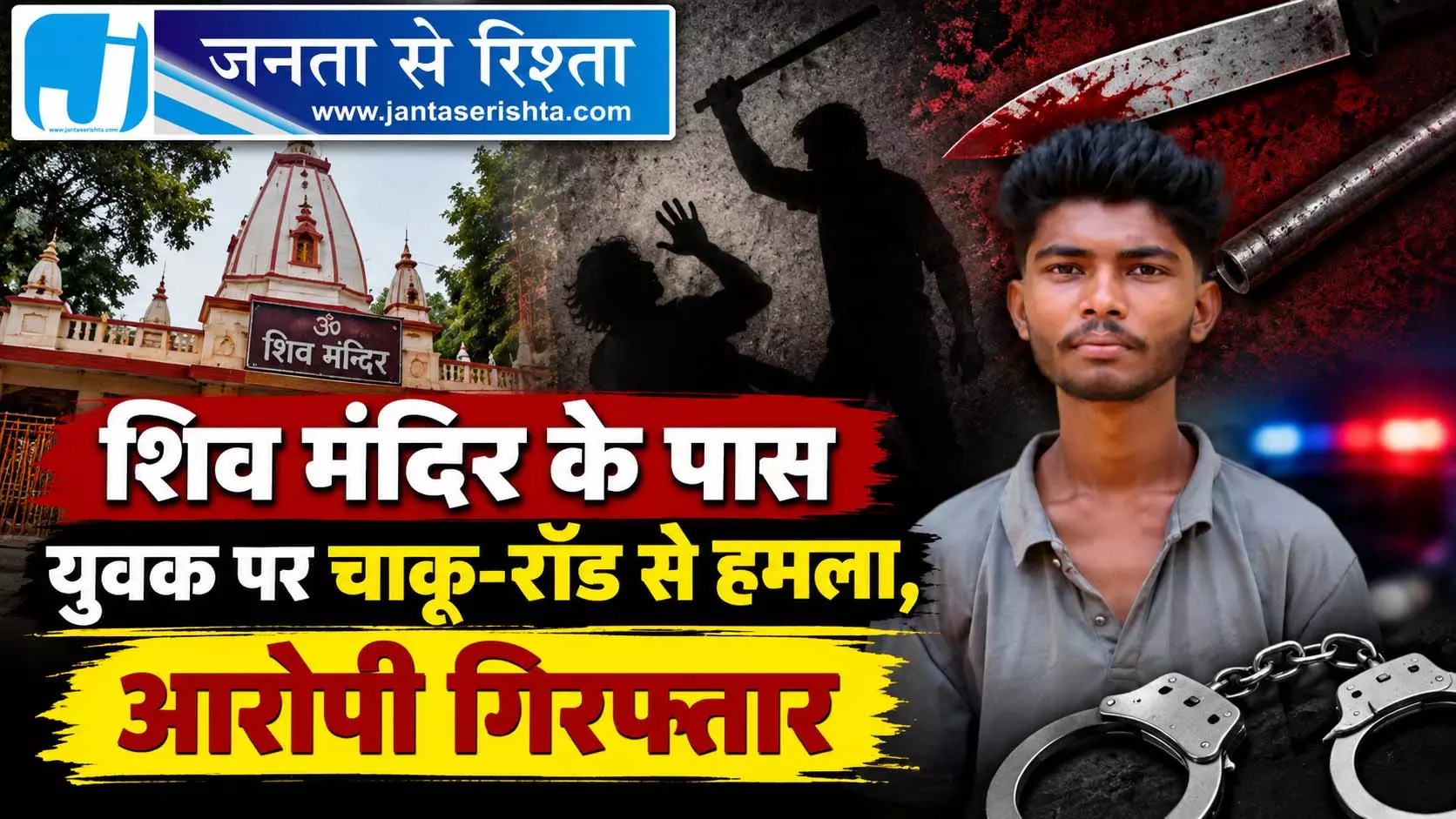 शिव मंदिर के पास युवक पर चाकू-रॉड से हमला, आरोपी गिरफ्तार शिव मंदिर के पास युवक पर चाकू-रॉड से हमला, आरोपी गिरफ्तार