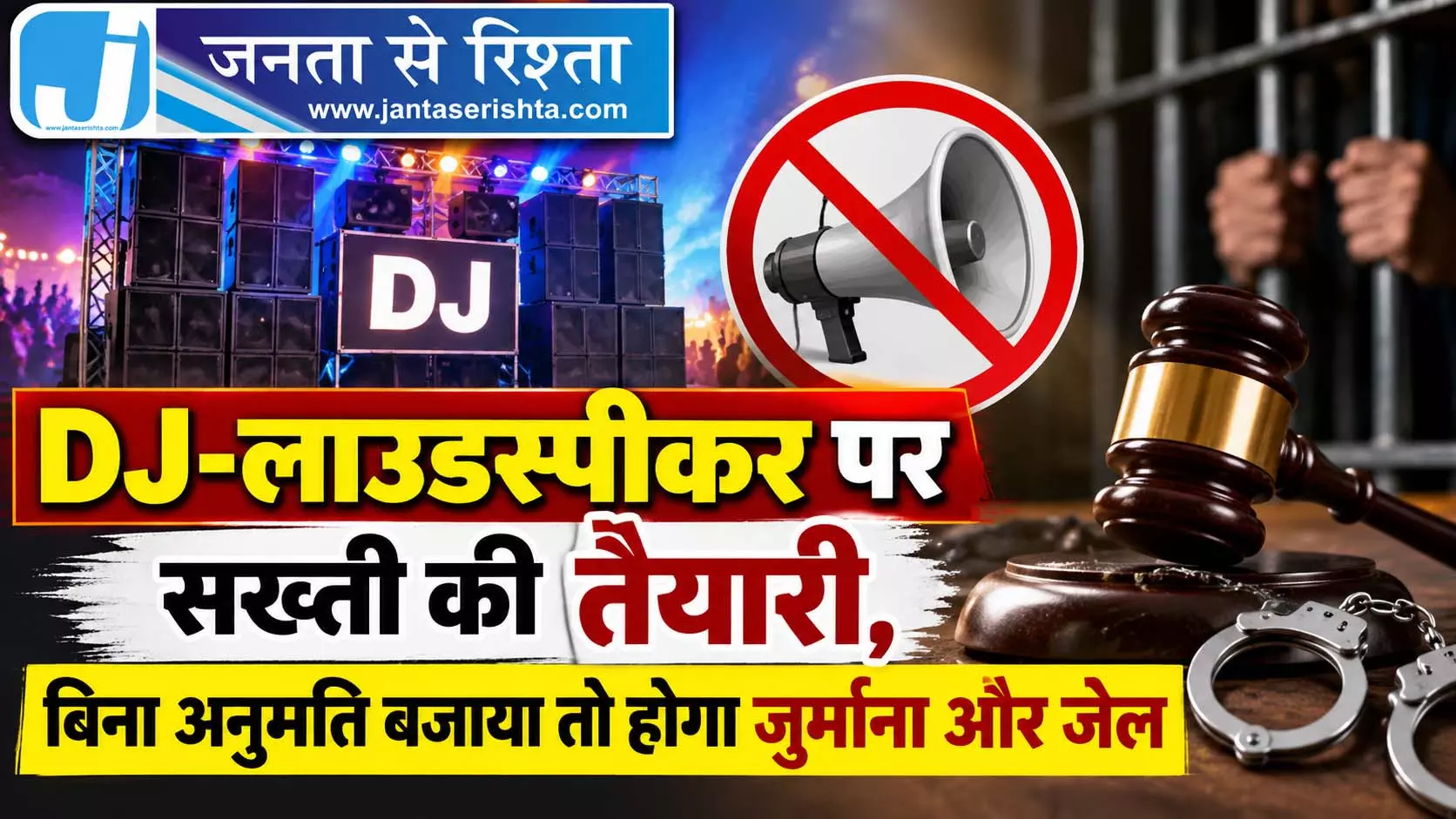 DJ-लाउडस्पीकर पर सख्ती की तैयारी, बिना अनुमति बजाया तो होगा जुर्माना और जेल DJ-लाउडस्पीकर पर सख्ती की तैयारी, बिना अनुमति बजाया तो होगा जुर्माना और जेल