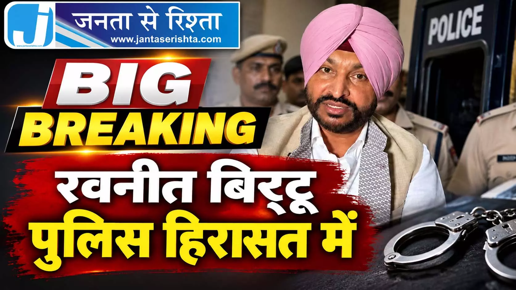 BIG BREAKING: रवनीत बिट्टू पुलिस हिरासत में BIG BREAKING: रवनीत बिट्टू पुलिस हिरासत में