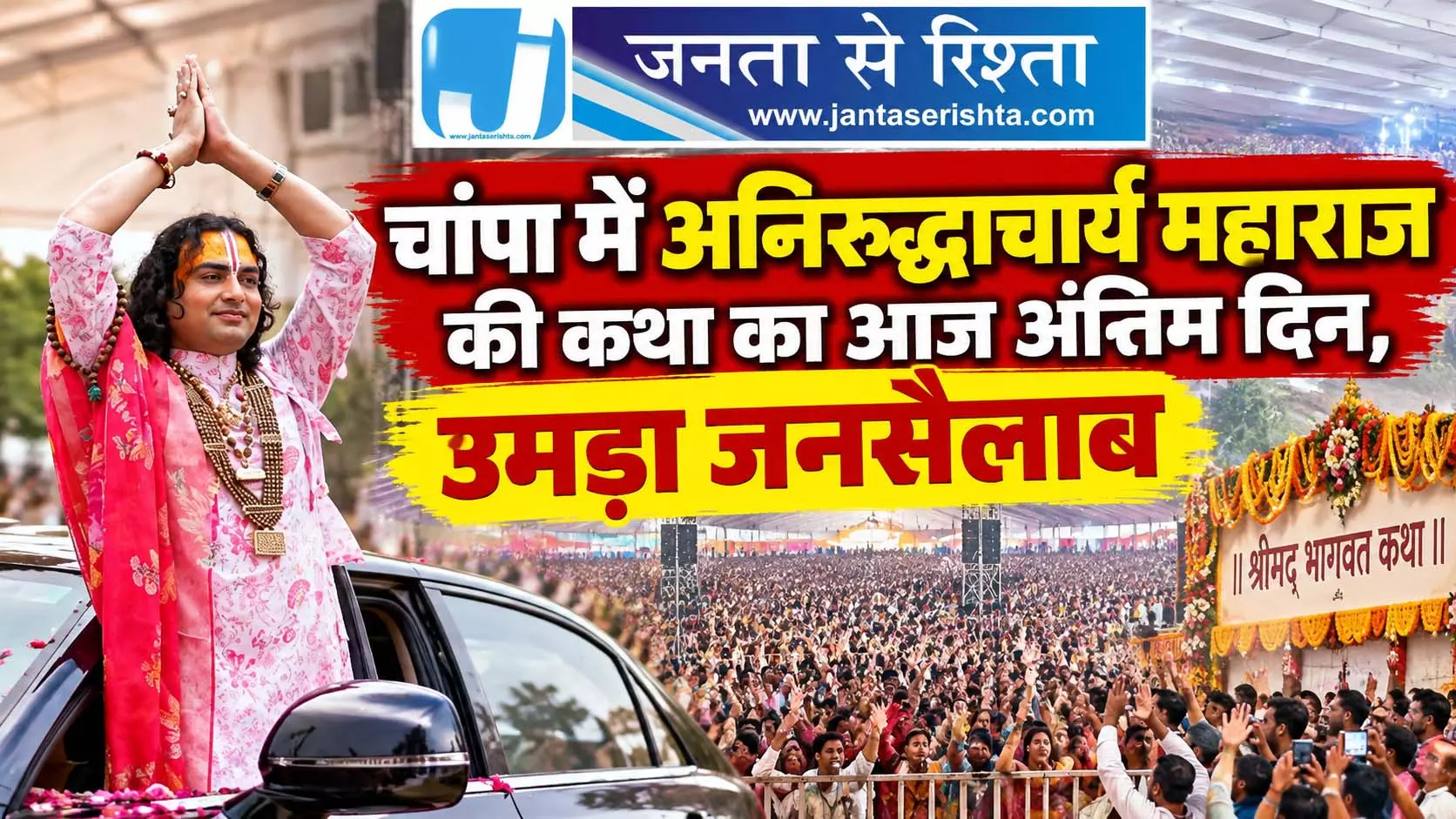चांपा में अनिरुद्धाचार्य महाराज की कथा का आज अंतिम दिन, उमड़ा जनसैलाब चांपा में अनिरुद्धाचार्य महाराज की कथा का आज अंतिम दिन, उमड़ा जनसैलाब
