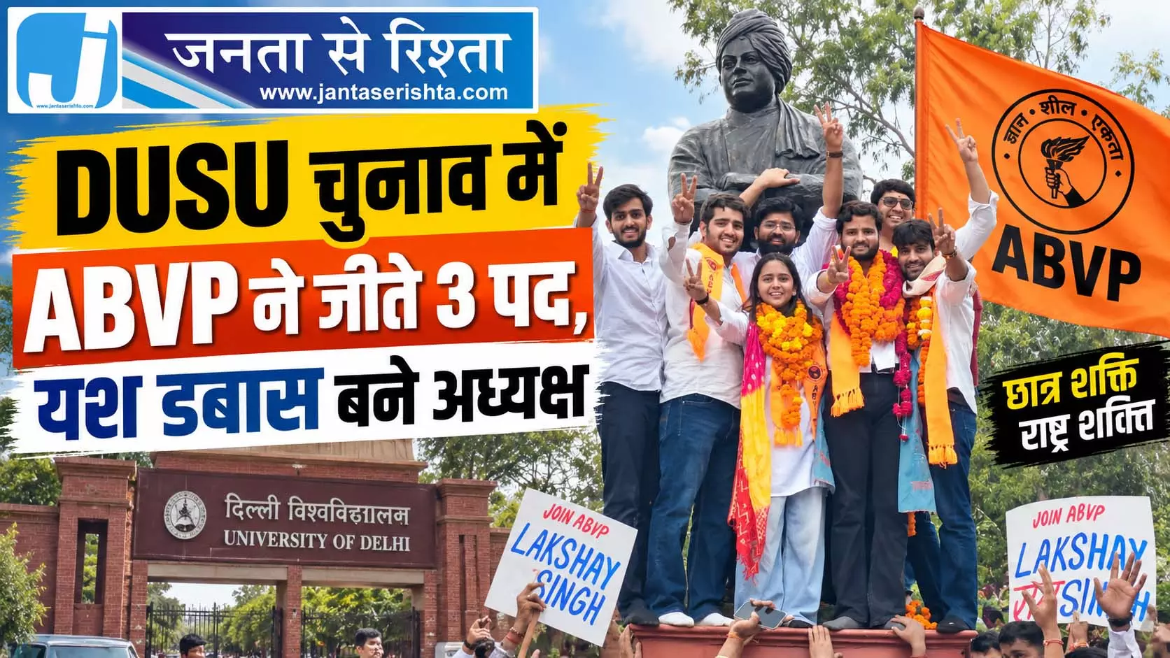 DUSU चुनाव में ABVP ने जीते 3 पद, यश डबास बने अध्यक्ष DUSU चुनाव में ABVP ने जीते 3 पद, यश डबास बने अध्यक्ष
