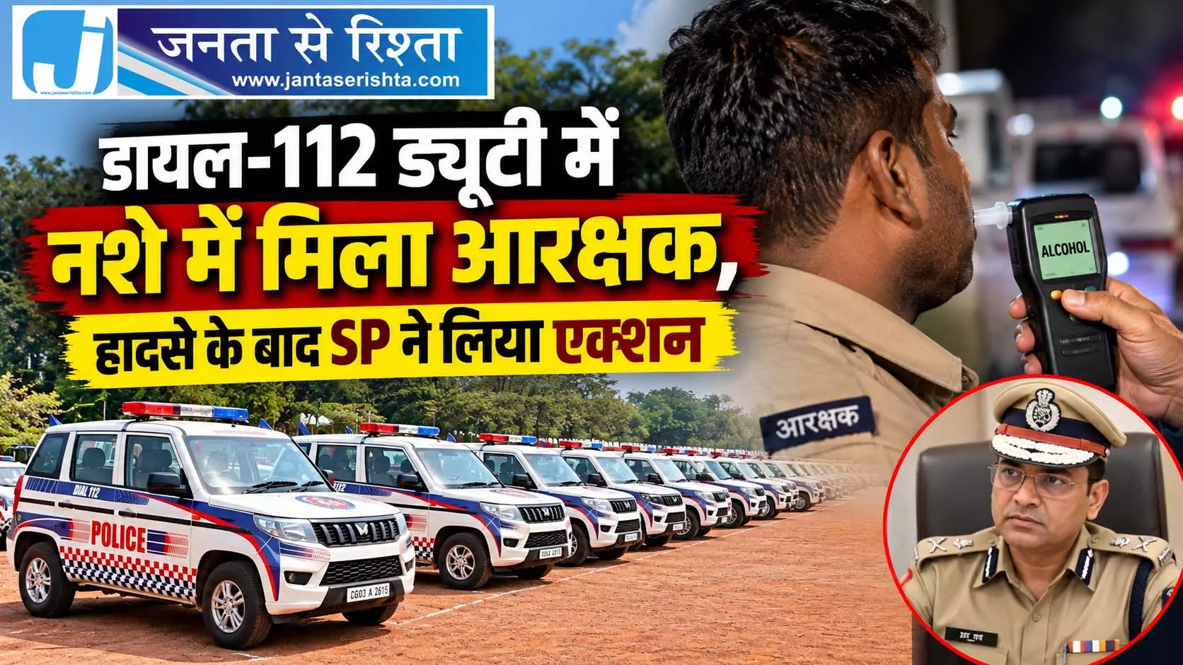 डायल-112 ड्यूटी में नशे में मिला आरक्षक, हादसे के बाद SP ने लिया एक्शन डायल-112 ड्यूटी में नशे में मिला आरक्षक, हादसे के बाद SP ने लिया एक्शन