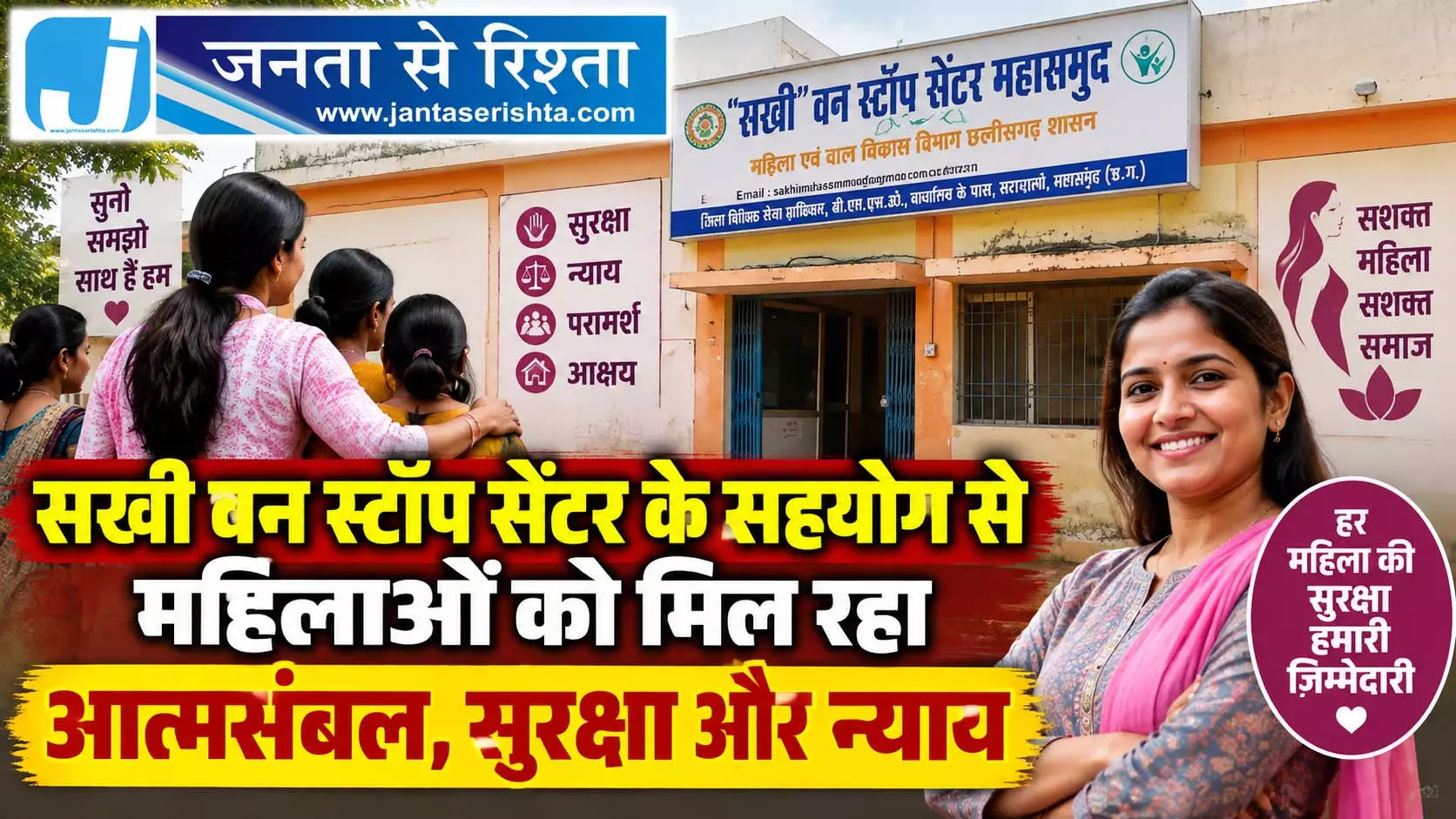 सखी वन स्टॉप सेंटर के सहयोग से महिलाओं को मिल रहा आत्मसंबल, सुरक्षा और न्याय सखी वन स्टॉप सेंटर के सहयोग से महिलाओं को मिल रहा आत्मसंबल, सुरक्षा और न्याय