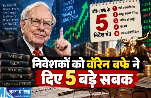 निवेशकों को वॉरेन बफे ने दिए 5 बड़े सबक निवेशकों को वॉरेन बफे ने दिए 5 बड़े सबक