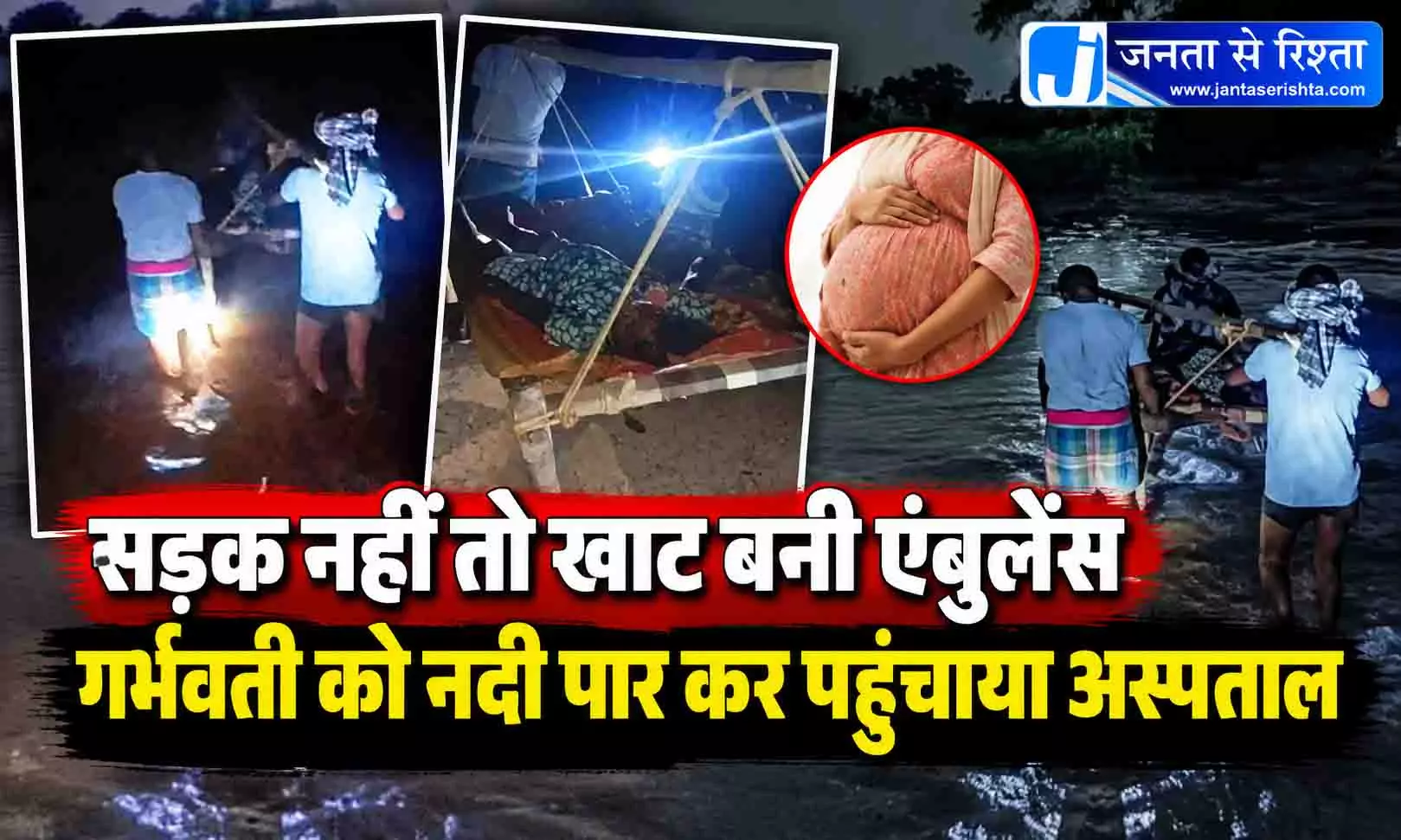 सड़क नहीं तो खाट बनी एंबुलेंस, गर्भवती को नदी पार कर पहुंचाया अस्पताल सड़क नहीं तो खाट बनी एंबुलेंस, गर्भवती को नदी पार कर पहुंचाया अस्पताल