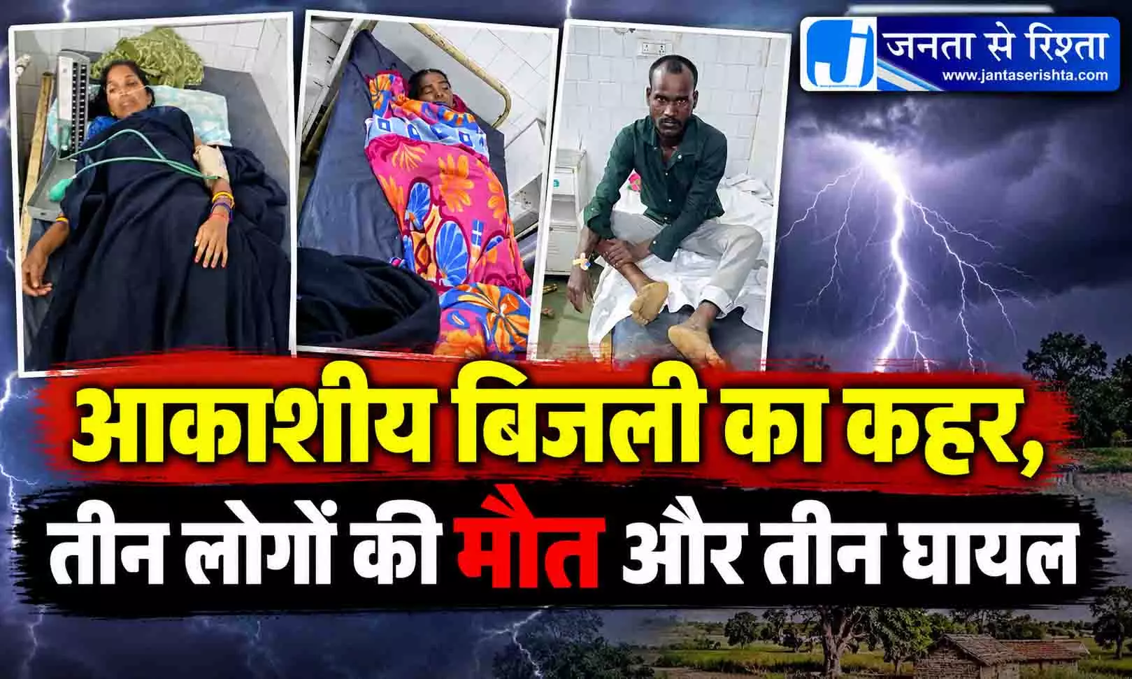 आकाशीय बिजली का कहर, तीन लोगों की मौत और तीन घायल आकाशीय बिजली का कहर, तीन लोगों की मौत और तीन घायल