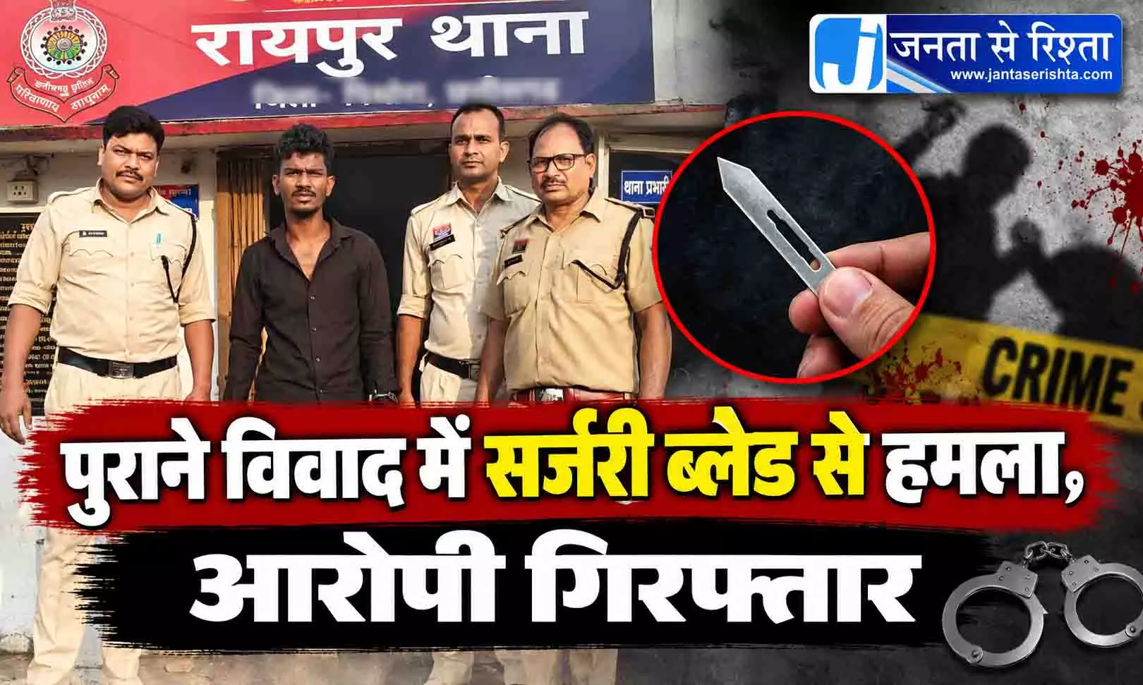 पुराने विवाद में सर्जरी ब्लेड से हमला, आरोपी गिरफ्तार पुराने विवाद में सर्जरी ब्लेड से हमला, आरोपी गिरफ्तार