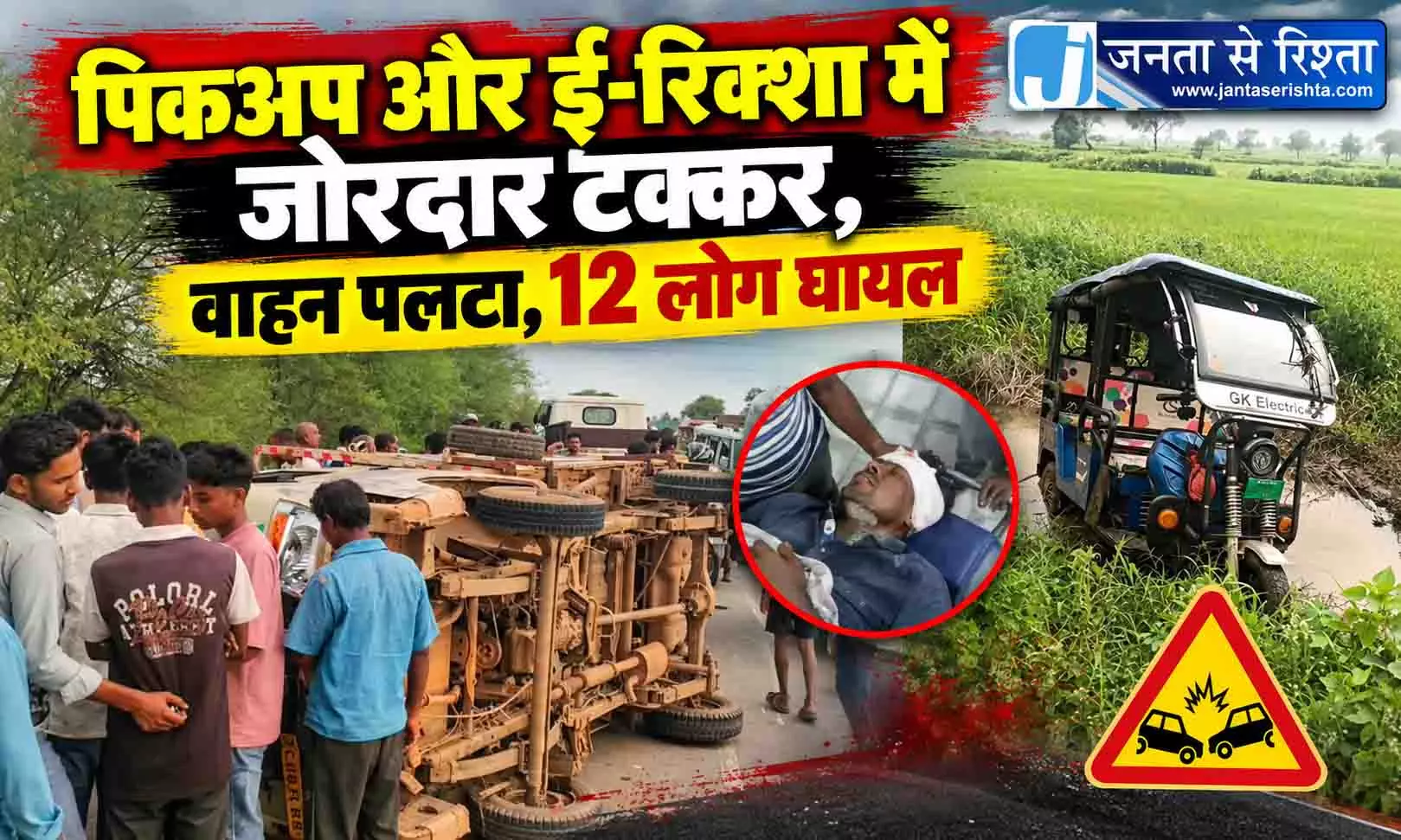 पिकअप और ई-रिक्शा में जोरदार टक्कर, वाहन पलटा, 12 लोग घायल पिकअप और ई-रिक्शा में जोरदार टक्कर, वाहन पलटा, 12 लोग घायल