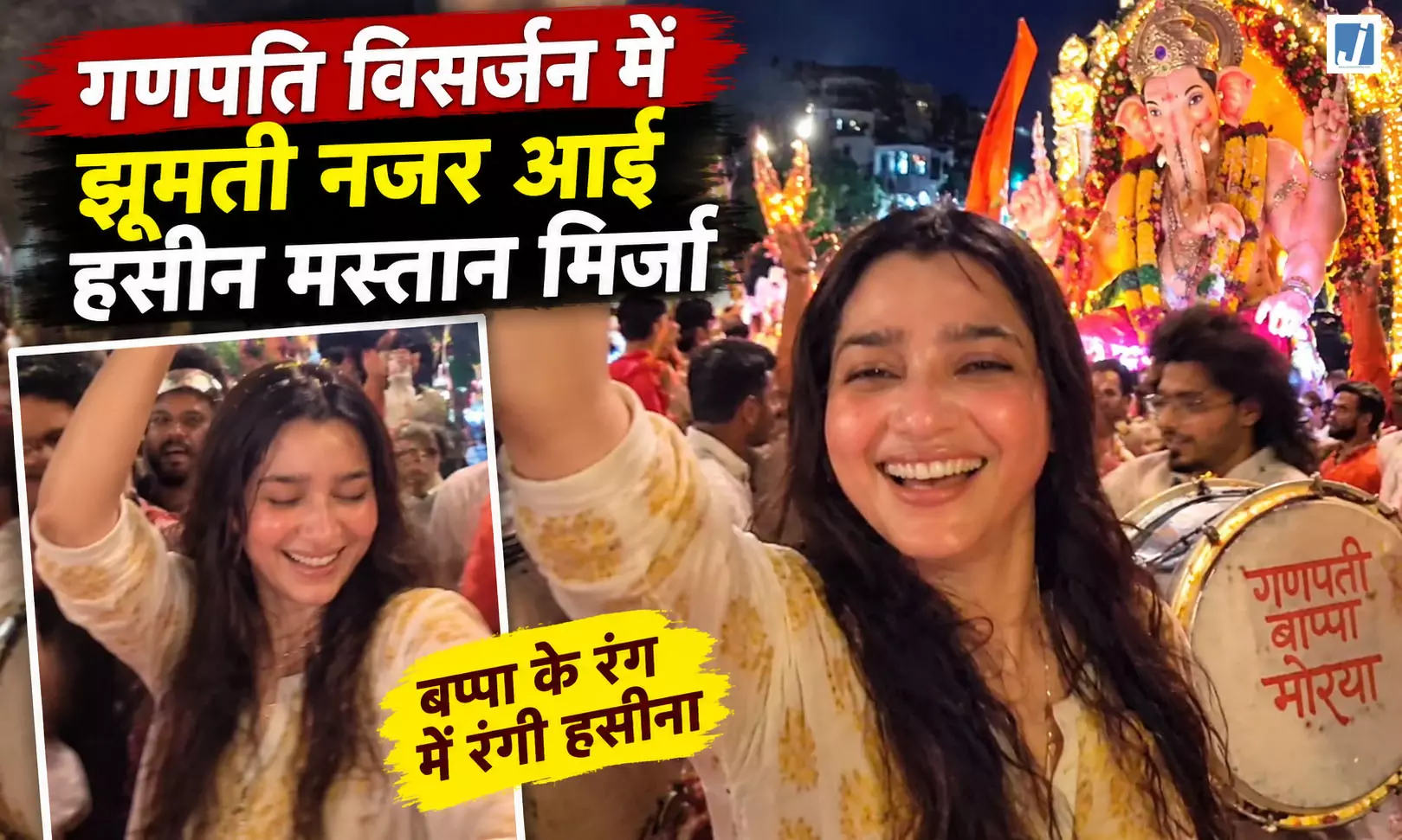 गणपति विसर्जन में झूमती नजर आईं हसीन मस्तान मिर्जा गणपति विसर्जन में झूमती नजर आईं हसीन मस्तान मिर्जा