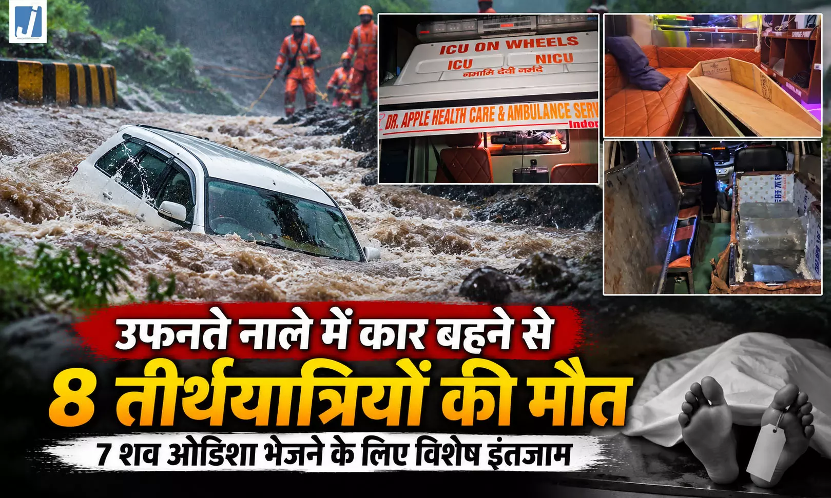 BIG BREAKING: नाले में समा गई श्रद्धालुओं की कार, 8 जिंदगियां खत्म BIG BREAKING: नाले में समा गई श्रद्धालुओं की कार, 8 जिंदगियां खत्म