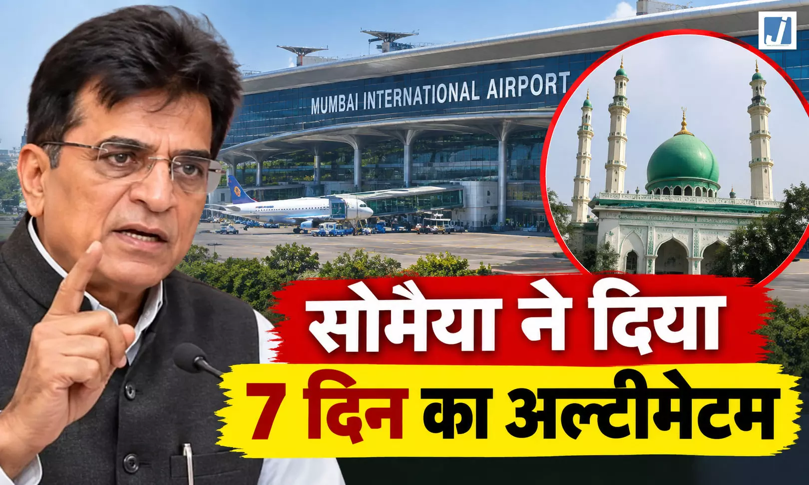 मुंबई एयरपोर्ट के पास मस्जिद पर बवाल, सोमैया ने दिया 7 दिन का अल्टीमेटम मुंबई एयरपोर्ट के पास मस्जिद पर बवाल, सोमैया ने दिया 7 दिन का अल्टीमेटम