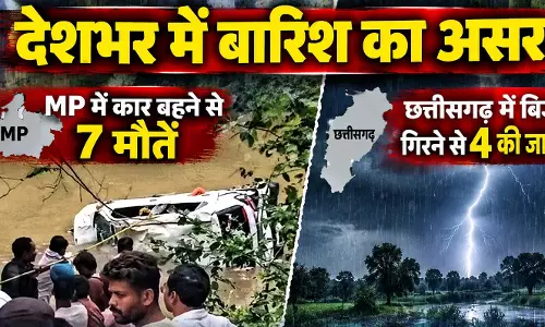 देशभर में बारिश का असर: MP में कार बहने से 7 मौतें, छत्तीसगढ़ में बिजली गिरने से 4 की जान गई देशभर में बारिश का असर: MP में कार बहने से 7 मौतें, छत्तीसगढ़ में बिजली गिरने से 4 की जान गई