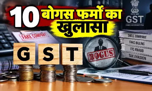 150 करोड़ का GST खेल, 10 बोगस फर्मों का खुलासा