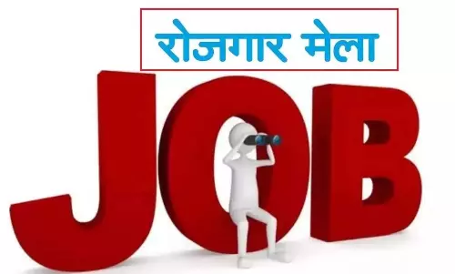 रोजगार मेला 24 सितंबर को, 230 पदों पर भर्ती का सुनहरा अवसर