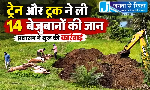 ट्रेन और ट्रक ने ली 14 बेजुबानों की जान, प्रशासन ने शुरू की कार्रवाई