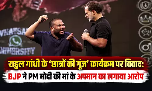 राहुल गांधी के ‘छात्रों की गूंज’ कार्यक्रम पर विवाद: BJP ने PM मोदी की मां के अपमान का लगाया आरोप राहुल गांधी के ‘छात्रों की गूंज’ कार्यक्रम पर विवाद: BJP ने PM मोदी की मां के अपमान का लगाया आरोप