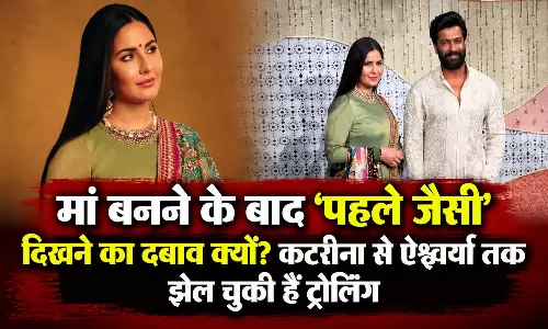 मां बनने के बाद ‘पहले जैसी’ दिखने का दबाव क्यों? कटरीना से ऐश्वर्या तक झेल चुकी हैं ट्रोलिंग