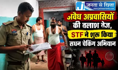 अवैध अप्रवासियों की तलाश तेज, STF ने शुरू किया सघन चेकिंग अभियान अवैध अप्रवासियों की तलाश तेज, STF ने शुरू किया सघन चेकिंग अभियान