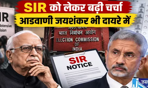 SIR को लेकर बढ़ी चर्चा आडवाणी जयशंकर भी दायरे में SIR को लेकर बढ़ी चर्चा आडवाणी जयशंकर भी दायरे में