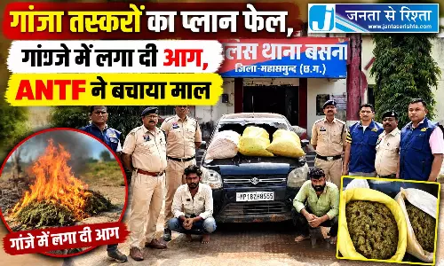 गांजा तस्करों का प्लान फेल, गांजे में लगा दी आग, ANTF ने बचाया माल