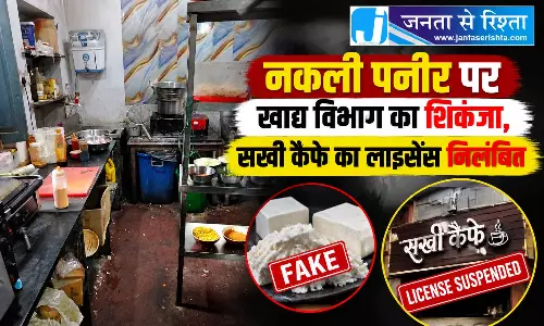 नकली पनीर पर खाद्य विभाग का शिकंजा, सखी कैफे का लाइसेंस निलंबित
