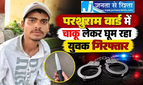 परशुराम वार्ड में चाकू लेकर घूम रहा युवक गिरफ्तार परशुराम वार्ड में चाकू लेकर घूम रहा युवक गिरफ्तार