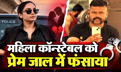 दो बच्चों के पिता ने महिला कॉन्स्टेबल को प्रेम जाल में फंसाया, फिर जो हुआ...