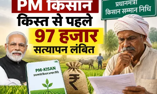 PM किसान किस्त से पहले 97 हजार सत्यापन लंबित PM किसान किस्त से पहले 97 हजार सत्यापन लंबित
