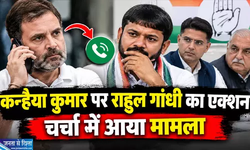 कन्हैया कुमार पर राहुल गांधी का एक्शन चर्चा में आया मामला