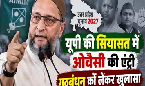 UP की सियासत में ओवैसी की एंट्री गठबंधन को लेकर खुलासा UP की सियासत में ओवैसी की एंट्री गठबंधन को लेकर खुलासा