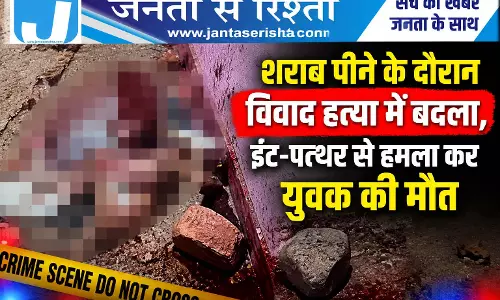 शराब पीने के दौरान विवाद हत्या में बदला, ईंट-पत्थर से हमला कर युवक की मौत