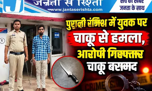 पुरानी रंजिश में युवक पर चाकू से हमला, आरोपी गिरफ्तार चाकू बरामद