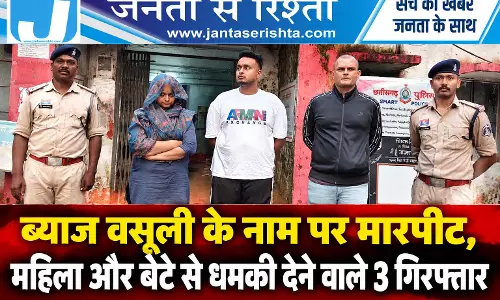 ब्याज वसूली के नाम पर मारपीट, महिला और बेटे से धमकी देने वाले 3 गिरफ्तार ब्याज वसूली के नाम पर मारपीट, महिला और बेटे से धमकी देने वाले 3 गिरफ्तार