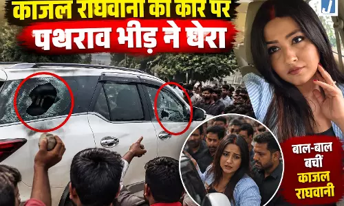 अभिनेत्री काजल राघवानी की कार पर पथराव, देखें Video...