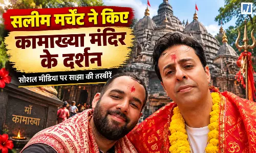 सलीम मर्चेंट ने किए कामाख्या मंदिर के दर्शन