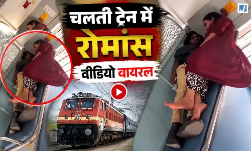 ट्रेन में OYO वाला सीन! कपल के वायरल वीडियो ने इंटरनेट पर मचाया बवाल ट्रेन में OYO वाला सीन! कपल के वायरल वीडियो ने इंटरनेट पर मचाया बवाल