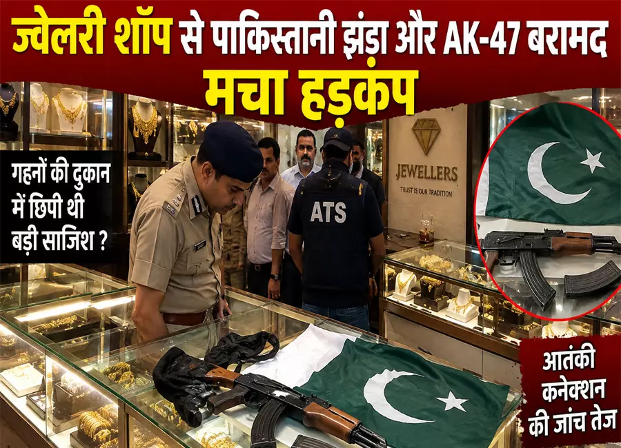 ज्वेलरी शॉप से पाकिस्तानी झंडा और AK-47 बरामद मचा हड़कंप ज्वेलरी शॉप से पाकिस्तानी झंडा और AK-47 बरामद मचा हड़कंप