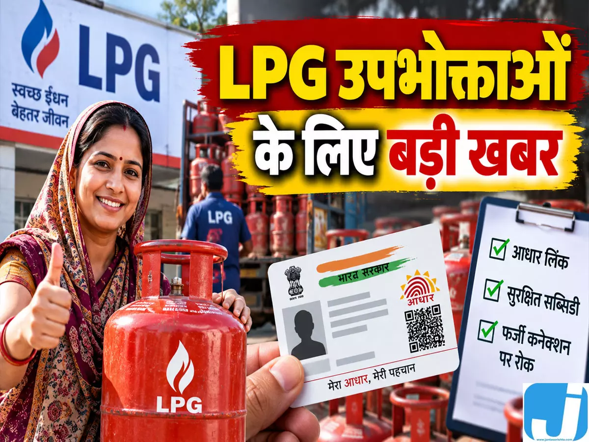 LPG सब्सिडी चाहिए तो आधार सत्यापन जरूरी, फर्जी कनेक्शनों पर शिकंजा LPG सब्सिडी चाहिए तो आधार सत्यापन जरूरी, फर्जी कनेक्शनों पर शिकंजा