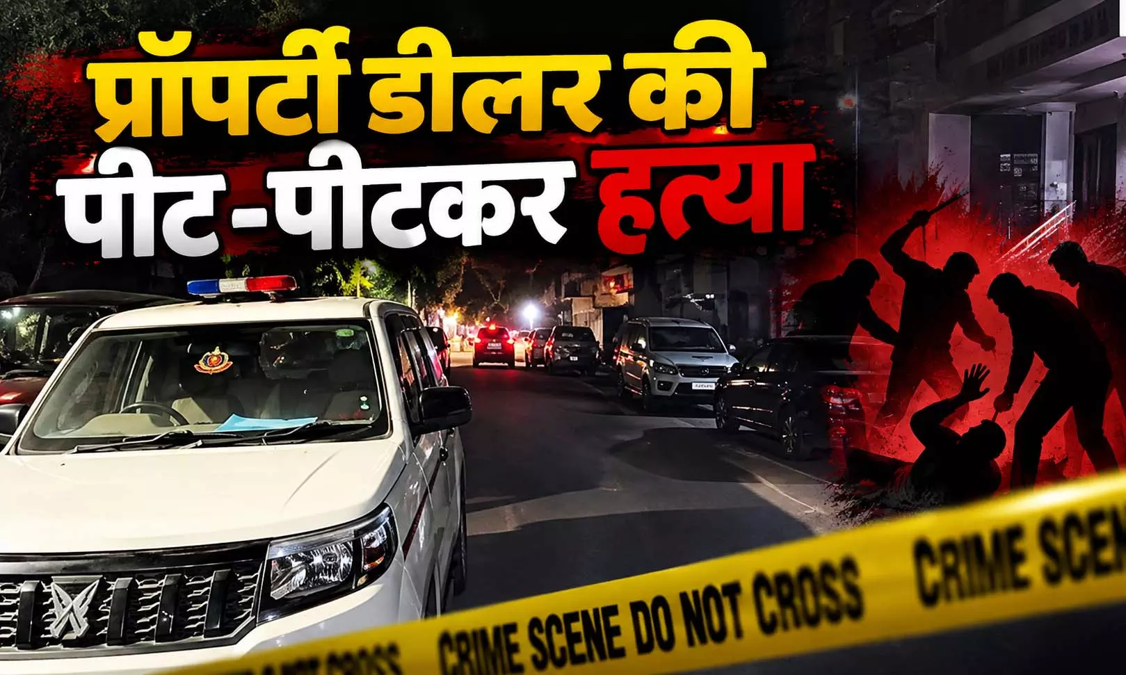 प्रॉपर्टी डीलर की पीट-पीटकर हत्या, हमले में छोटा भाई भी घायल प्रॉपर्टी डीलर की पीट-पीटकर हत्या, हमले में छोटा भाई भी घायल