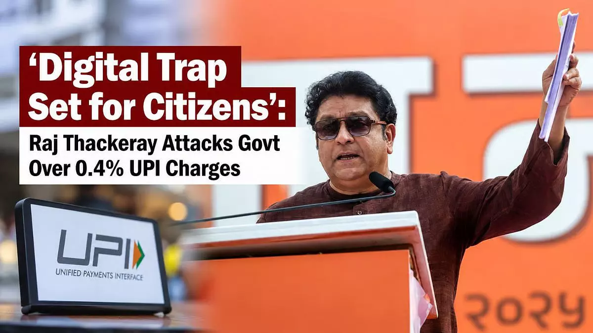 UPI पर MDR को लेकर राज ठाकरे का केंद्र पर हमला, बोले- देश को ‘डिजिटल जाल’ में फंसाया UPI पर MDR को लेकर राज ठाकरे का केंद्र पर हमला, बोले- देश को ‘डिजिटल जाल’ में फंसाया