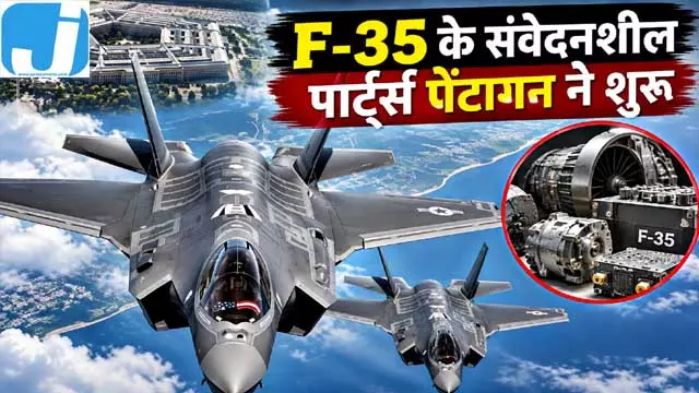 अमेरिका भेजे जा रहे F-35 पार्ट्स हांगकांग डायवर्ट रिपोर्ट में बड़ा दावा अमेरिका भेजे जा रहे F-35 पार्ट्स हांगकांग डायवर्ट रिपोर्ट में बड़ा दावा