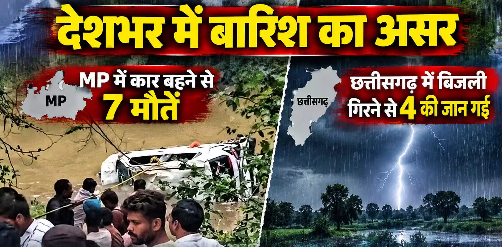 देशभर में बारिश का असर: MP में कार बहने से 7 मौतें, छत्तीसगढ़ में बिजली गिरने से 4 की जान गई देशभर में बारिश का असर: MP में कार बहने से 7 मौतें, छत्तीसगढ़ में बिजली गिरने से 4 की जान गई