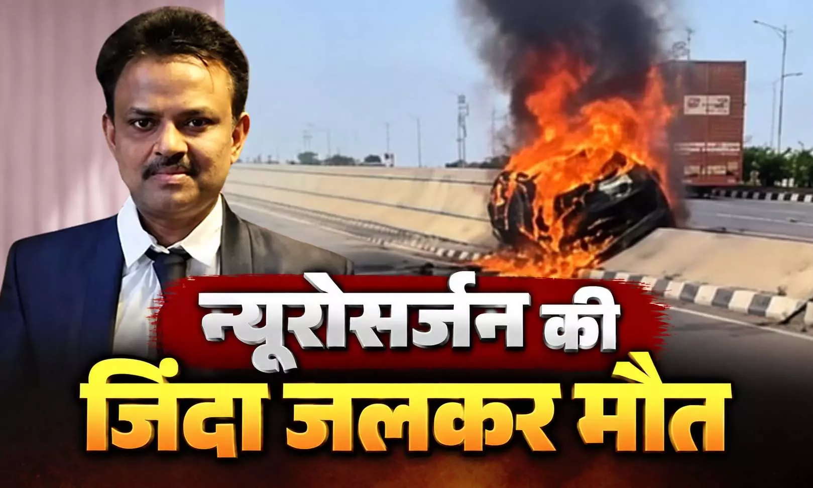 डिवाइडर से टकराने के बाद कार में लगी आग, डॉक्टर की मौत डिवाइडर से टकराने के बाद कार में लगी आग, डॉक्टर की मौत