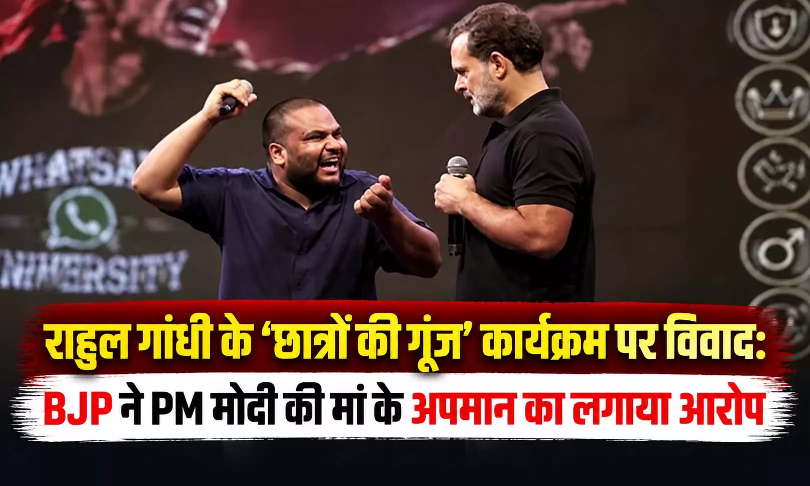 राहुल गांधी के ‘छात्रों की गूंज’ कार्यक्रम पर विवाद: BJP ने PM मोदी की मां के अपमान का लगाया आरोप राहुल गांधी के ‘छात्रों की गूंज’ कार्यक्रम पर विवाद: BJP ने PM मोदी की मां के अपमान का लगाया आरोप