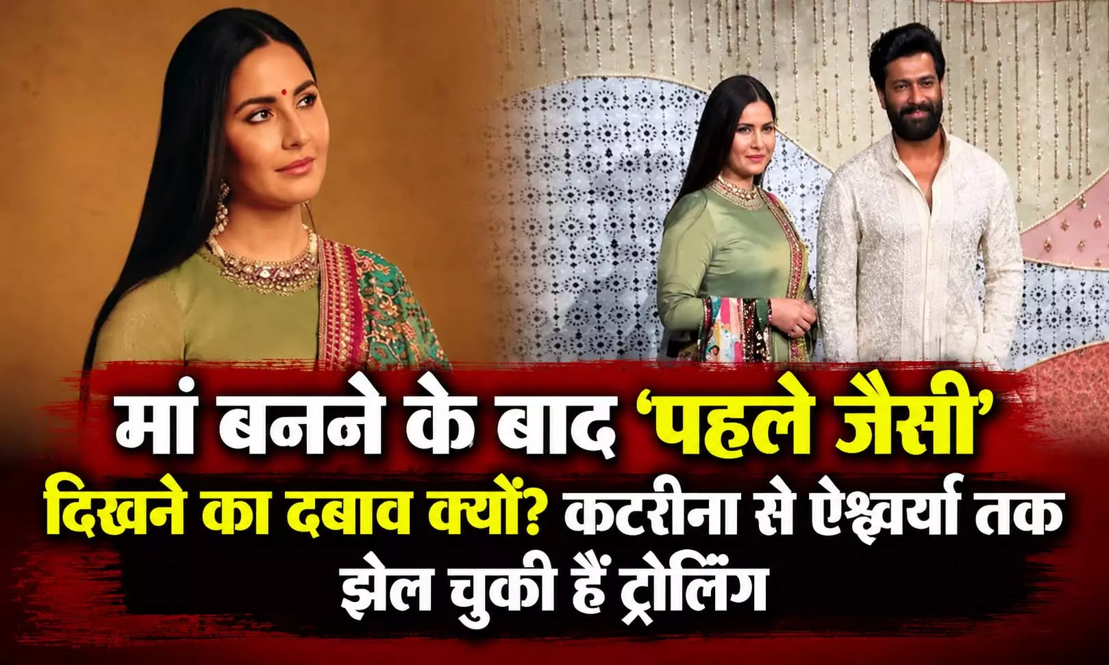 मां बनने के बाद ‘पहले जैसी’ दिखने का दबाव क्यों? कटरीना से ऐश्वर्या तक झेल चुकी हैं ट्रोलिंग मां बनने के बाद ‘पहले जैसी’ दिखने का दबाव क्यों? कटरीना से ऐश्वर्या तक झेल चुकी हैं ट्रोलिंग