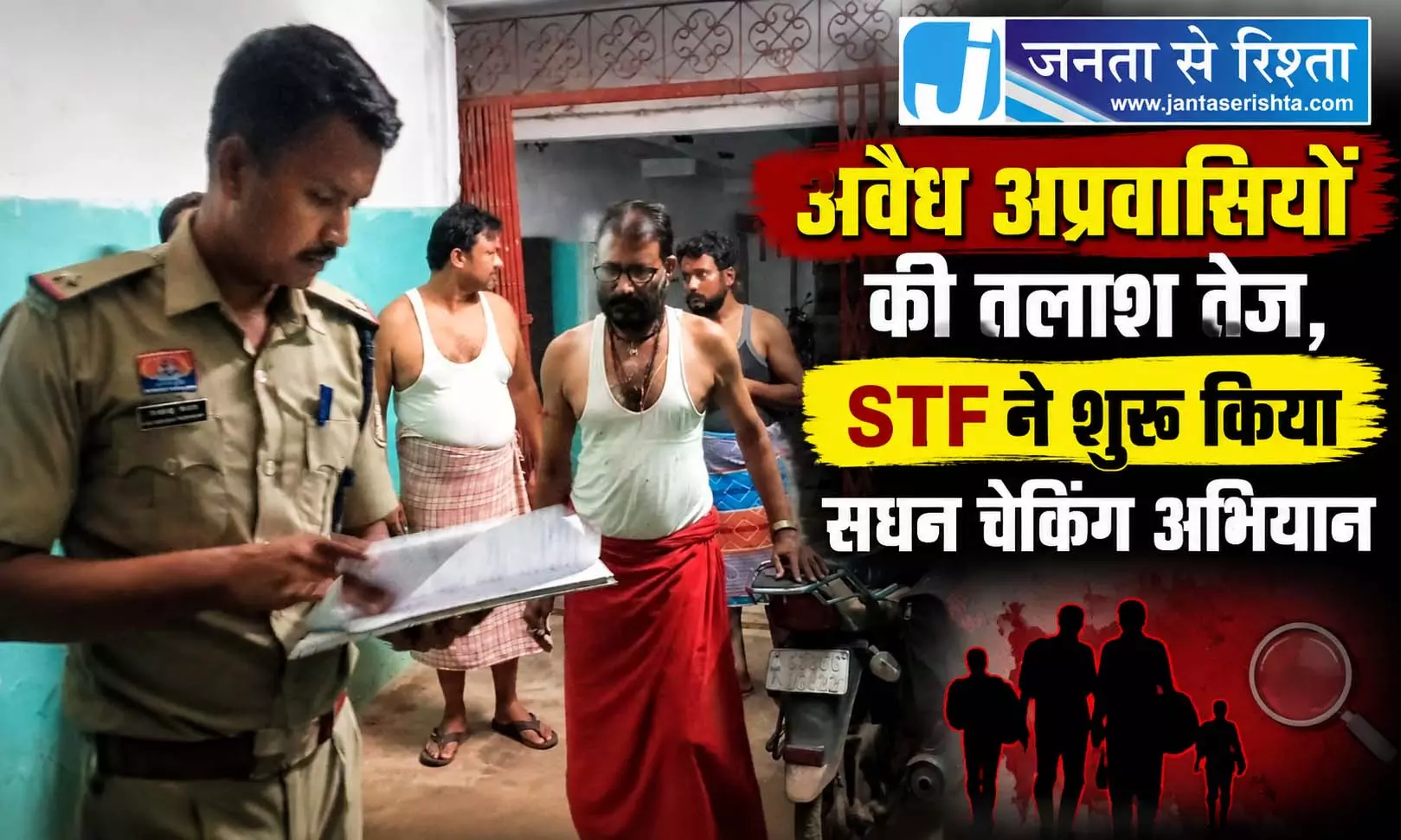 अवैध अप्रवासियों की तलाश तेज, STF ने शुरू किया सघन चेकिंग अभियान अवैध अप्रवासियों की तलाश तेज, STF ने शुरू किया सघन चेकिंग अभियान