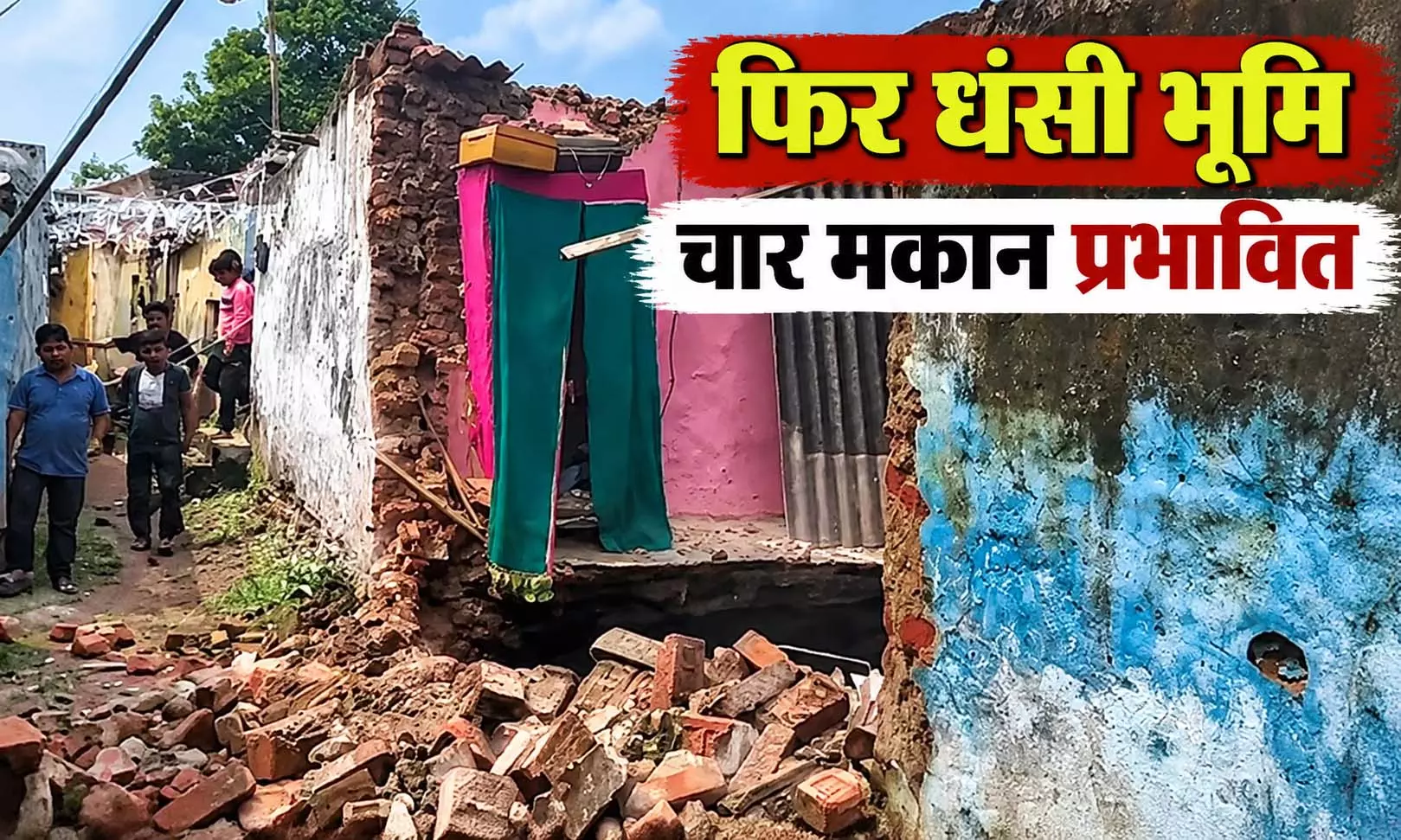तेज धमाके के साथ फिर धंसी जमीन, चार मकान प्रभावित, दो पूरी तरह जमींदोज तेज धमाके के साथ फिर धंसी जमीन, चार मकान प्रभावित, दो पूरी तरह जमींदोज