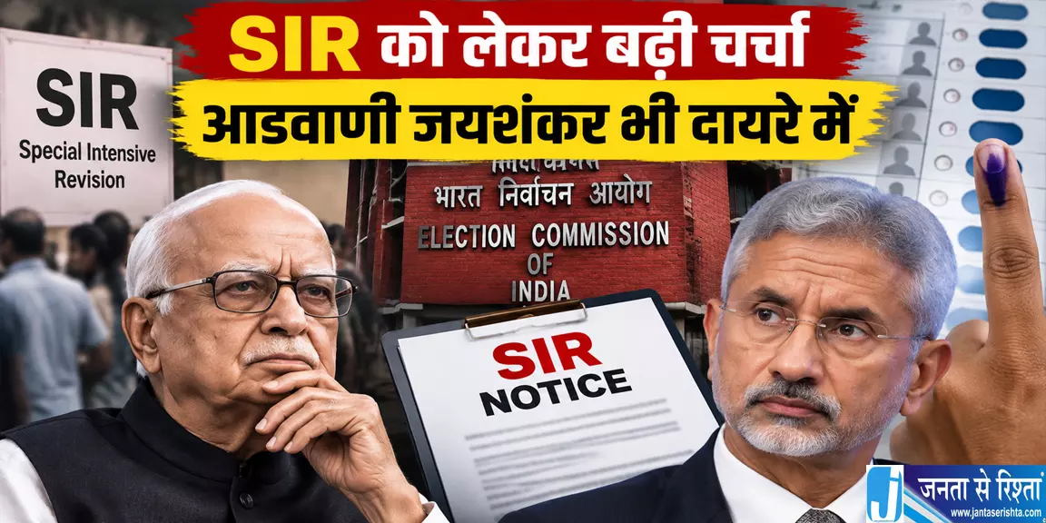 SIR को लेकर बढ़ी चर्चा आडवाणी जयशंकर भी दायरे में SIR को लेकर बढ़ी चर्चा आडवाणी जयशंकर भी दायरे में